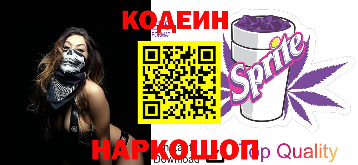 Апрелевка  Кодеиновый сироп Lean Purple Drank  Кодеин напиток Lean (лин)  Вход с VPN 
